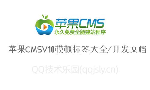 苹果CMSV10模板标签大全/开发文档