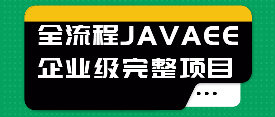 javaee企业级开发教程(全流程JAVAEE企业级完整项目视频)