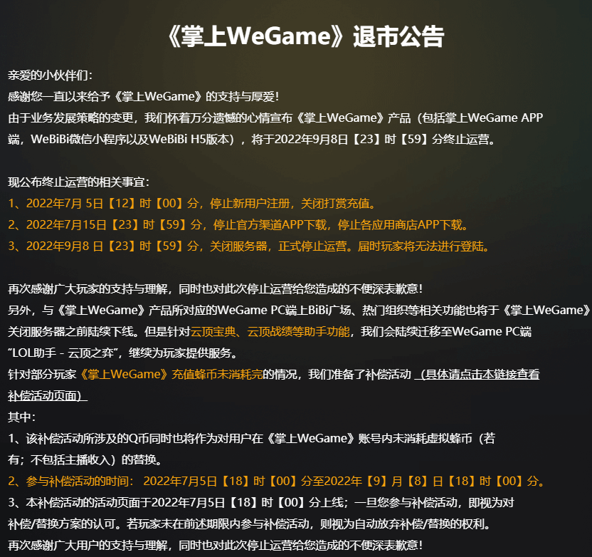 腾讯掌上WeGame宣布退市停止运营 公告内容