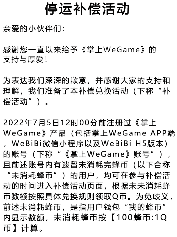腾讯掌上WeGame宣布退市停止运营 补偿公告