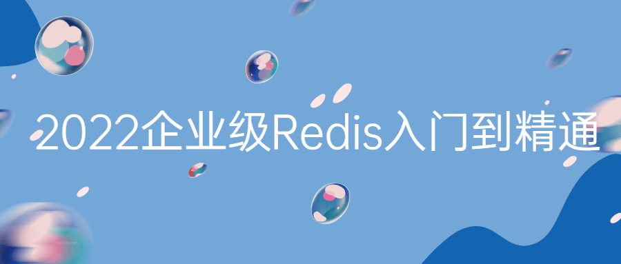 Redis实战课程:2022企业级Redis入门到精通